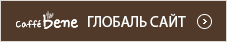 Caffe Bene ГЛОБАЛЬ САЙТ